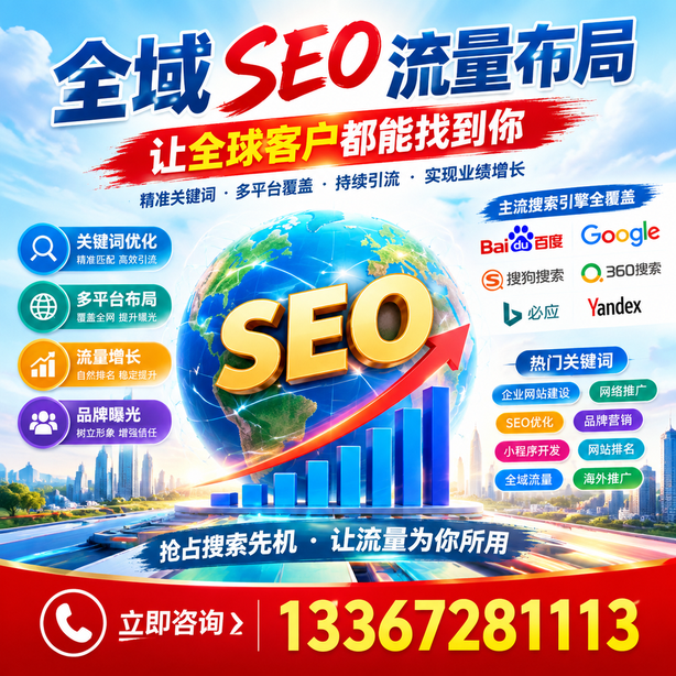 遵义全域SEO流量布局