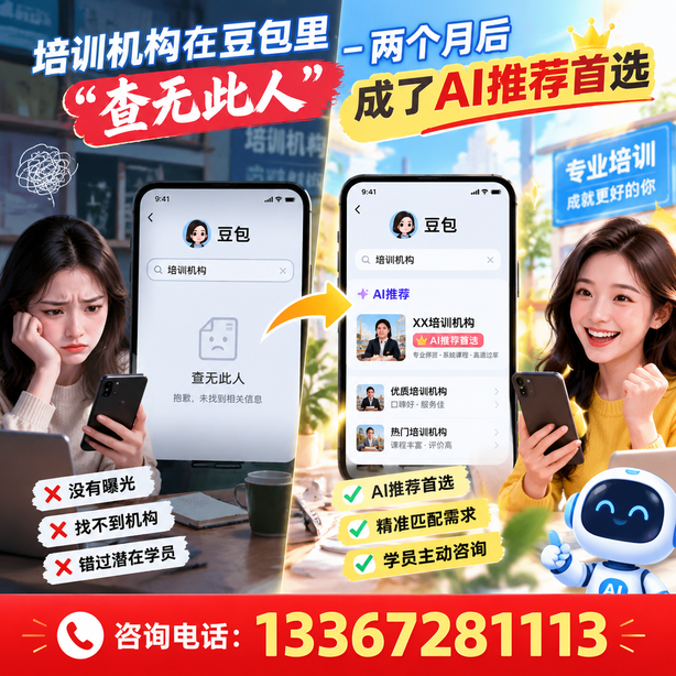 遵义豆包搜索优化:培训机构在豆包里查无此人,两个月后成了AI推荐首选